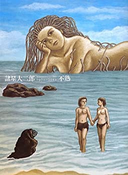 【中古】 不熟 1970?2012 諸星大二郎・画集 Morohoshi Daijiro ARTWORK