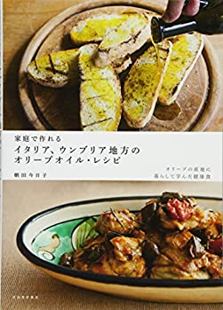 【中古】 家庭で作れる イタリア、ウンブリア地方のオリーブオイル・レシピ(3.0)