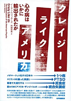 【中古】 クレイジー ライク アメリカ 心の病はいかに輸出されたか