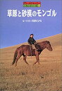 【中古】 草原と砂漠のモンゴル-グレートジャーニー人類5万キロの旅〈12〉 (グレートジャーニー人類5万キロの旅 12)