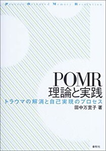 【中古】 POMR理論と実践—トラウマの解消と自己実現のプロセス