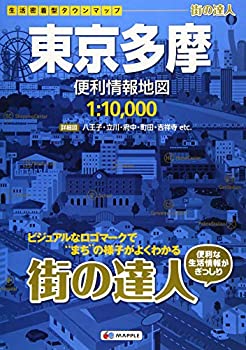 【中古】 街の達人 東京多摩 便利情報地図 (でっか字 道路地図 | マップル)