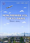 【中古】 新・東京ーパリ 初飛行[新装改訂二版]