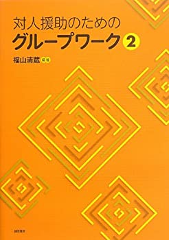 Rakuten - 【中古】 対人援助のためのグループワーク2