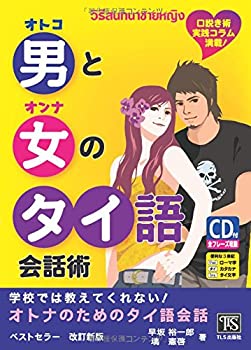 Pocketbooks - 【中古】 男と女のタイ語会話術—学校では教えてくれない!