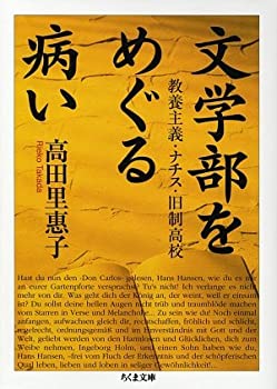 【中古】 文学部をめぐる病い—教養主義 ナチス 旧制高校 (ちくま文庫)