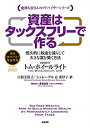 【中古】 資産はタックスフリーで作る (単行本)