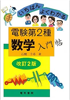 Rakuten - 【中古】 いちばんよくわかる電験第2種数学入門帖