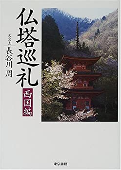 【中古】 仏塔巡礼 西国編