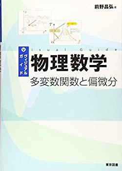 【中古】 ヴィジュアルガイド 物理数学 ~多変数関数と偏微分