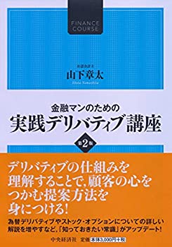 Other - 【中古】 金融マンのための 実践デリバティブ講座 第2版 (FINANCE COURSE)