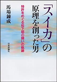 【中古】 「スイカ」の原理を創った男 特許をめぐる松下昭の闘いの軌跡