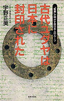 【中古】 古代ユダヤは日本に封印された—「聖書」が明かす原日本人のルーツ