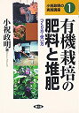 【中古】 有機栽培の肥料と堆肥 つくり方・使い方 (小祝政明の実践講座)