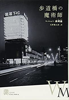 【中古】 歩道橋の魔術師 (エクス・リブリス)