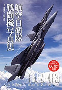 【中古】 航空自衛隊 戦闘機写真集
