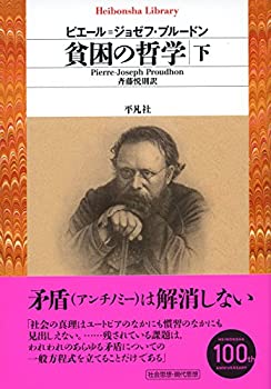 樂天商城 - 【中古】 貧困の哲学 下 (平凡社ライブラリー)