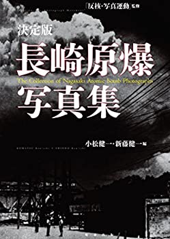 【中古】 決定版 長崎原爆写真集
