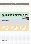 【中古】 光メタマテリアル入門