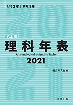 【中古】 理科年表 2021(机上版)
