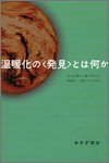【中古】 温暖化の〈発見〉とは何か