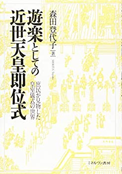 【中古】 遊楽としての近世天皇即位式