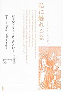 【中古】 私に触れるな ノリ・メ・タンゲレ (ポイエーシス叢書 55)