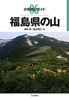 【中古】 分県登山ガイド 06 福島県の山