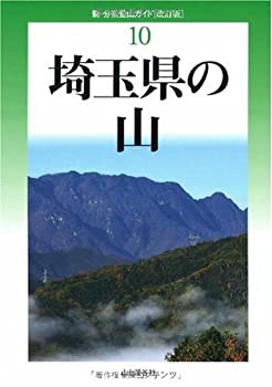 Reissue Books - 【中古】 改訂版 埼玉県の山 (新・分県登山ガイド 改訂版)