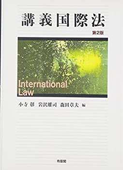 【中古】 講義国際法 第2版(3.0)