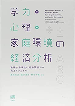 乐天商城 - 【中古】 学力・心理・家庭環境の経済分析 -- 全国小中学生の追跡調査から見えてきたもの