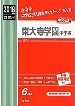 【中古】 東大寺学園中学校 2018年度受験用赤本 1010 (中学校別入試対策シリーズ)
