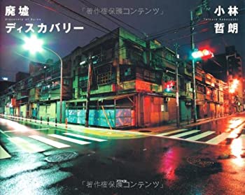 Other - 【中古】 廃墟ディスカバリー
