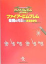 【中古】 ファイアーエムブレム 聖魔の光石のあるきかた