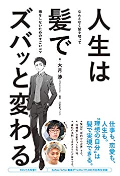 【中古】 人生は髪でズバッと変わる なんとなく髪を切って損をしないためのすごいコツ