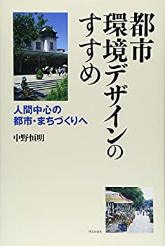 Pocketbooks - 【中古】 都市環境デザインのすすめ 人間中心の都市・まちづくりへ