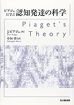 Rakuten - 【中古】 ピアジェに学ぶ認知発達の科学