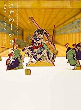 楽天AJIMURA-SHOP【中古】 武蔵野美術大学 美術館・図書館コレクション 江戸のしかけ絵本 立版古とおもちゃ絵 （武蔵野美術大学美術館・図書館コレクション）