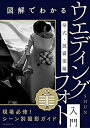 【中古】 図解でわかるウエディングフォト入門 挙式・披露宴編 (玄光社MOOK)(3)