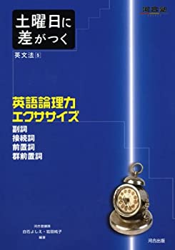 乐天商城 - 【中古】 土曜日に差がつく英文法 5 英語論理力エクササイズ (河合塾シリーズ)