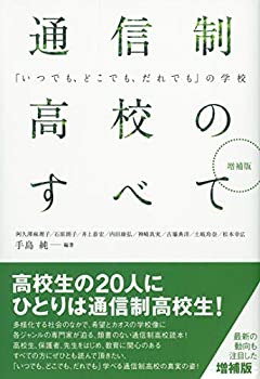 【中古】 増補版 通信制高校のすべて;「いつでも、どこでも、