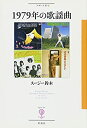 【中古】 1979年の歌謡曲 (フィギュール彩)(3)