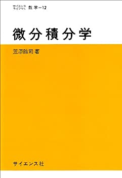 樂天商城 - 【中古】 微分積分学 ((サイエンスライブラリ—数学))