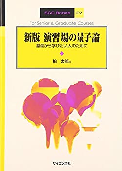 【中古】 演習場の量子論—基礎から学びたい人のために (SGC Books)