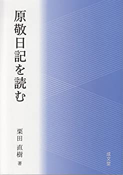 【中古】 原敬日記を読む