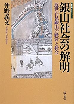 樂天商城 - 【中古】 銀山社会の解明—近世石見銀山の経営と社会 (山陰研究シリーズ)
