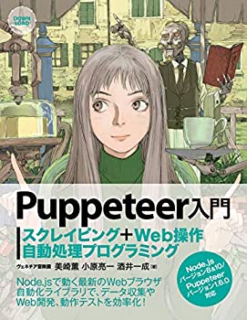 【中古】 Puppeteer入門 スクレイピング+Web操作自動処理プログラミング