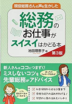 樂天商城 - 【中古】 現役総務さんの声を生かした 総務のお仕事がスイスイはかどる本 第3版