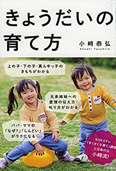 【中古】 きょうだいの育て方