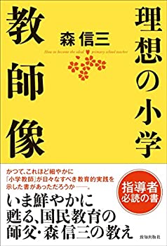 【中古】 理想の小学教師像
